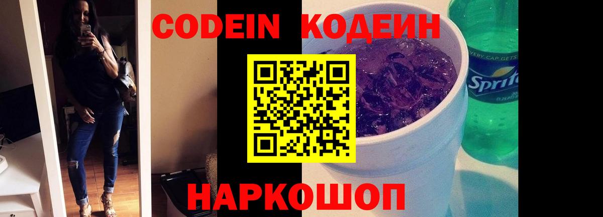Codein напиток Lean (лин) Орехово-Зуево